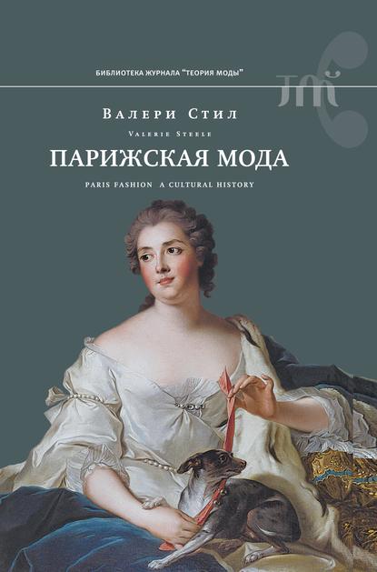 Парижская мода. Культурная история - Валери Стил