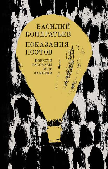 Показания поэтов. Повести, рассказы, эссе, заметки — Василий Кондратьев