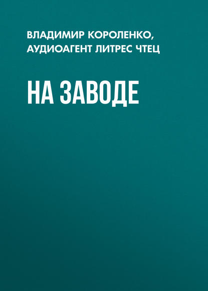 На заводе - Владимир Короленко