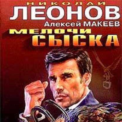 Мелочи сыска - Николай Леонов