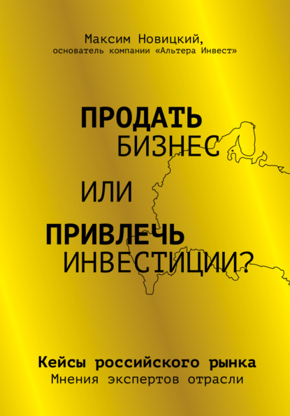 Продать бизнес или привлечь инвестиции? Кейсы Российского рынка - Максим Новицкий