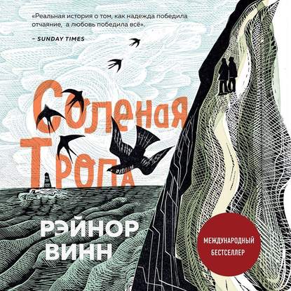 Соленая тропа - Рэйнор Винн