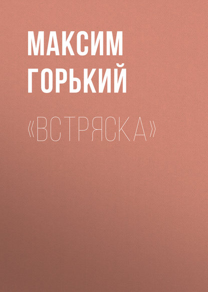 «Встряска» - Максим Горький