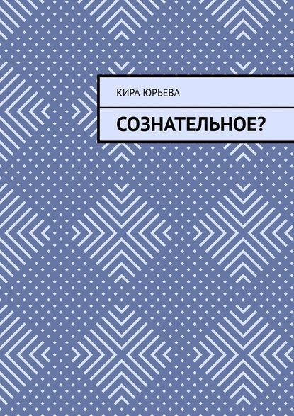 Сознательное? — Кира Юрьева