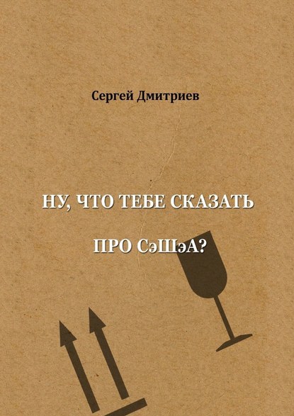 Ну, что тебе сказать про СэШэА? — Сергей Дмитриев