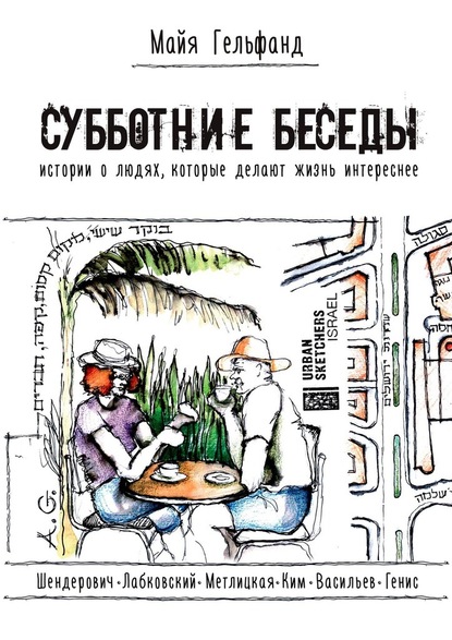 Субботние беседы. Истории о людях, которые делают жизнь интереснее — Майя Гельфанд