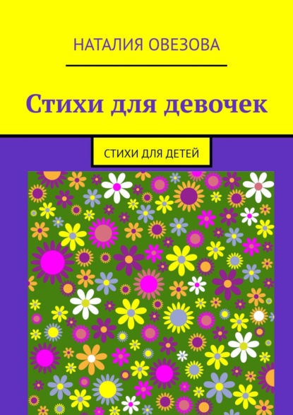 Стихи для девочек. Стихи для детей — Наталия Овезова