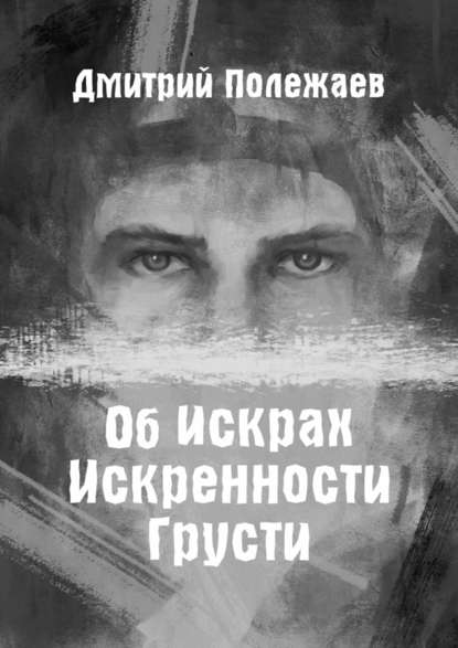 Об искрах, искренности, грусти - Дмитрий Александрович Полежаев