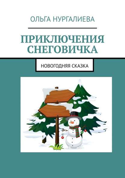 Приключения Снеговичка. Новогодняя сказка - Ольга Нургалиева