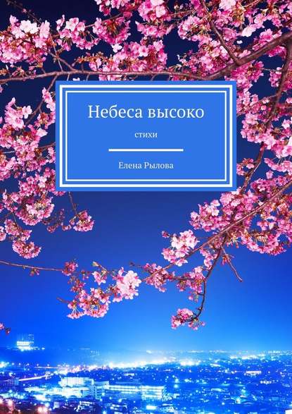 Небеса высоко. Стихи - Елена Рылова