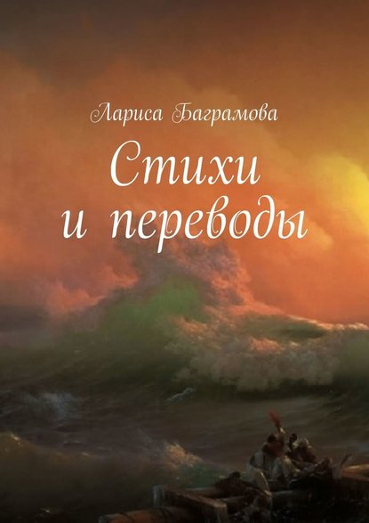 Стихи и переводы — Лариса Баграмова