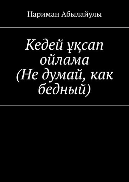 Кедей ұқсап ойлама (Не думай, как бедный) — Нариман Абылайулы