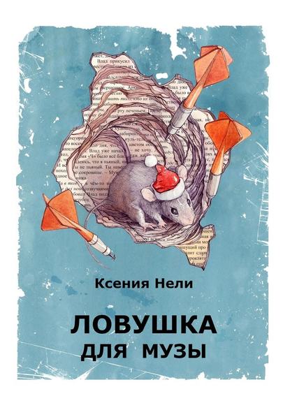 Ловушка для музы. Сборник фантастической прозы - Ксения Нели