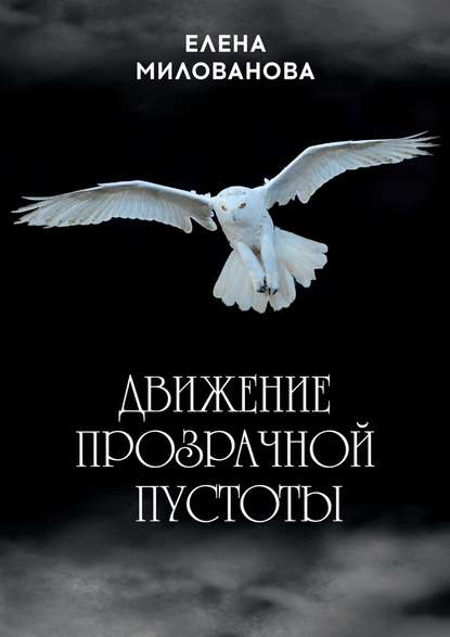 Движение прозрачной пустоты - Елена Милованова
