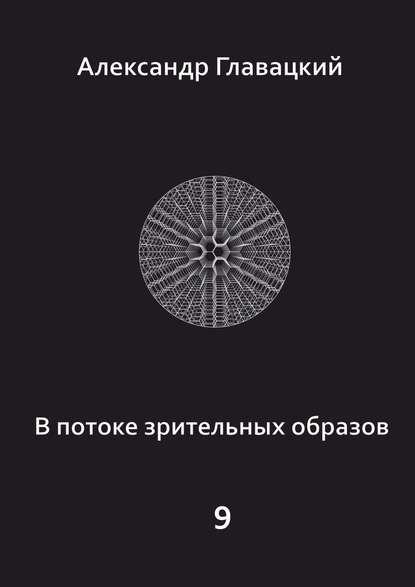 В потоке зрительных образов – 9 - Александр Главацкий