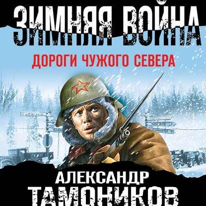 Зимняя война. Дороги чужого севера — Александр Тамоников