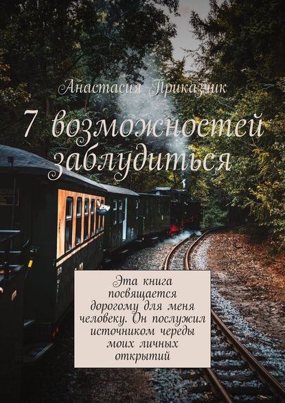 7 возможностей заблудиться — Анастасия Приказчик