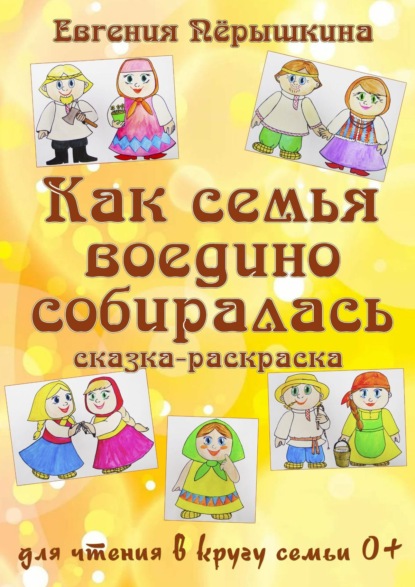 Как семья воедино собиралась. Сказка-раскраска — Евгения Пёрышкина