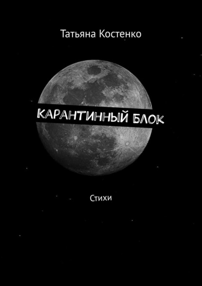 Карантинный Блок. Стихи - Татьяна Костенко