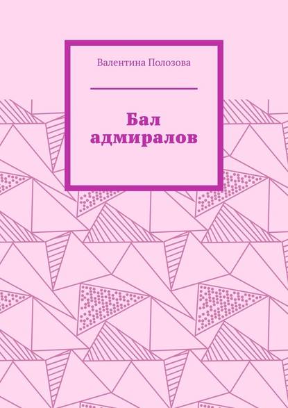 Бал адмиралов — Валентина Полозова