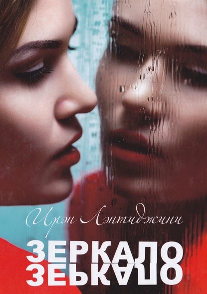 ЗЕРКАЛО — Ирэн Лэнтиджини