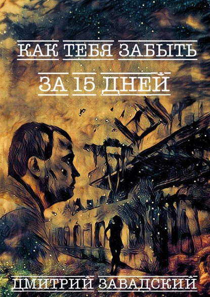 Как тебя забыть за 15 дней — Дмитрий Завадский