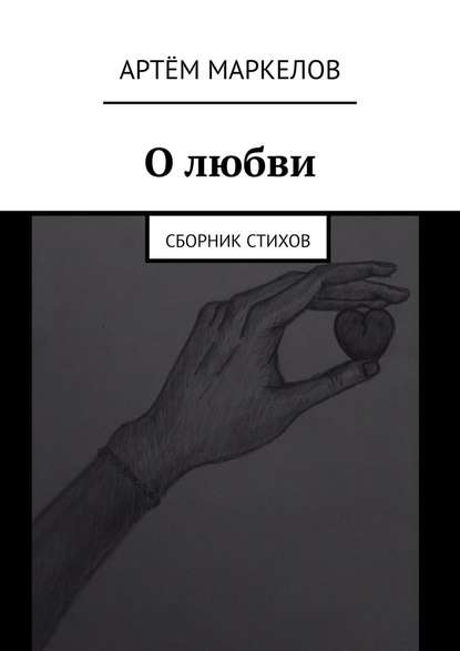 О любви. Сборник стихов - Артём Маркелов