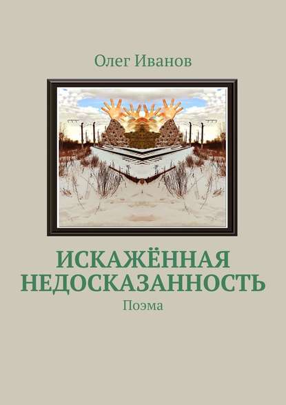 Искажённая недосказанность. Поэма - Олег Иванов