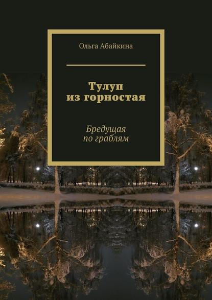 Тулуп из горностая. Бредущая по граблям - Ольга Абайкина