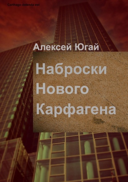 Наброски нового Карфагена - Алексей Югай