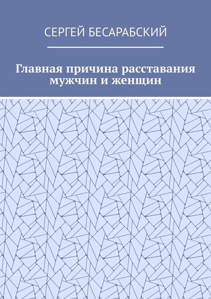 Главная причина расставания мужчин и женщин — Сергей Бесарабский