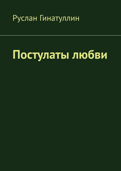 Постулаты любви — Руслан Гинатуллин