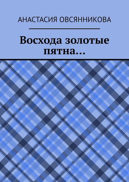 Восхода золотые пятна… - Анастасия Овсянникова