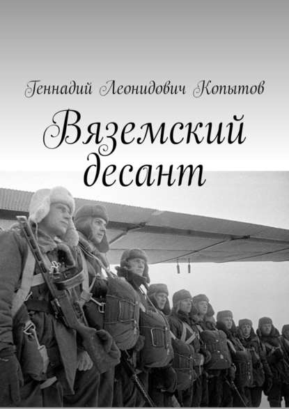 Вяземский десант — Геннадий Леонидович Копытов