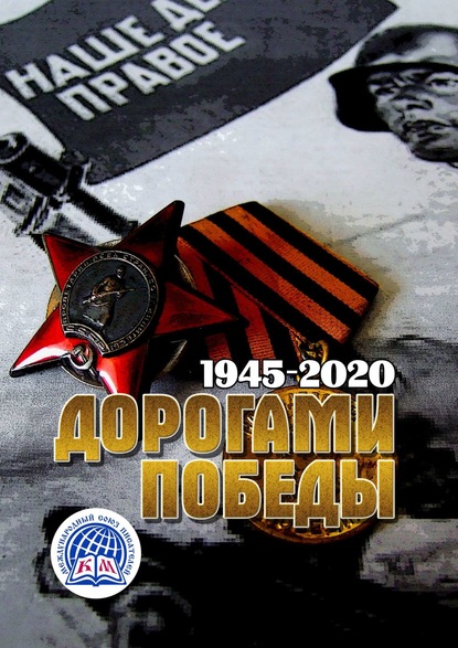 Дорогами Победы. 1945—2020. Международный Союз Писателей — Виктория Левина