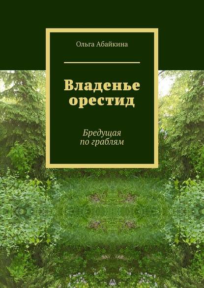 Владенье орестид. Бредущая по граблям — Ольга Абайкина