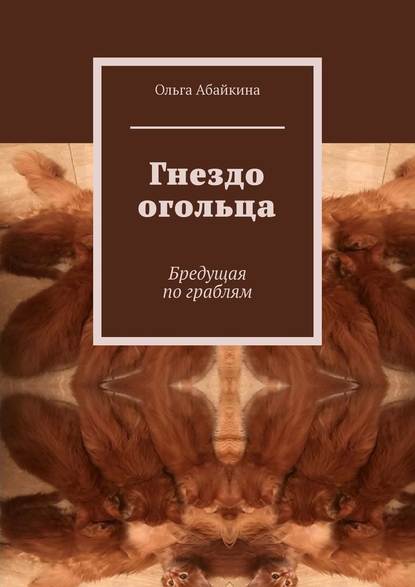 Гнездо огольца. Бредущая по граблям — Ольга Абайкина