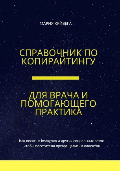 Справочник по копирайтингу для врача и помогающего практика - Мария Кривега