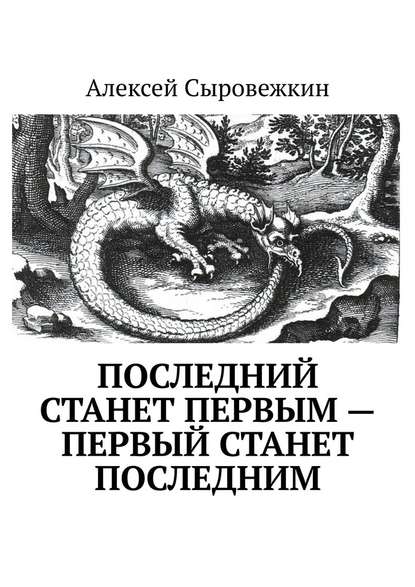 Последний станет первым – первый станет последним — Алексей Сыровежкин