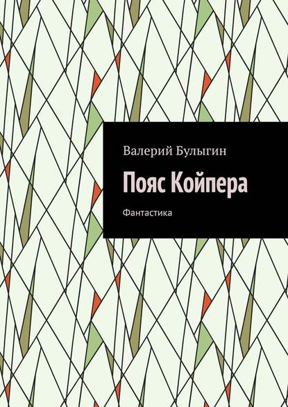 Пояс Койпера. Фантастика - Валерий Булыгин