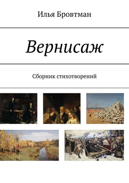 Вернисаж. Сборник стихотворений - Илья Бровтман