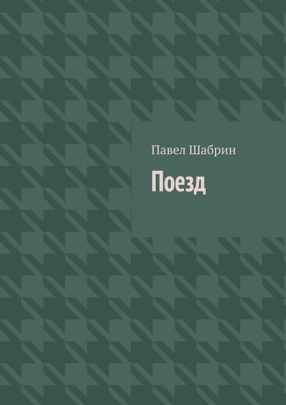 Поезд — Павел Шабрин