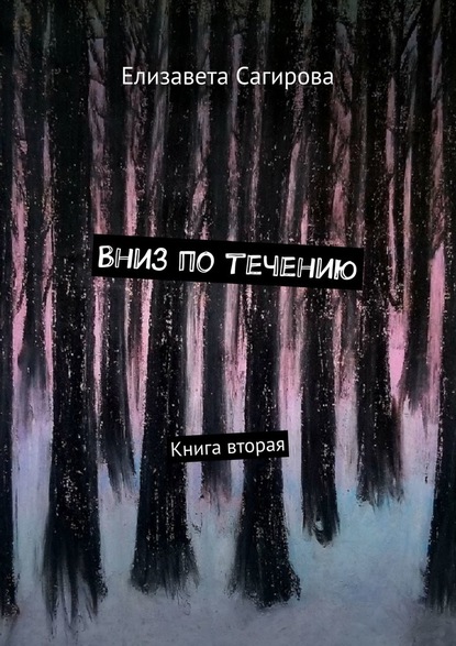 Вниз по течению. Книга вторая — Елизавета Сагирова