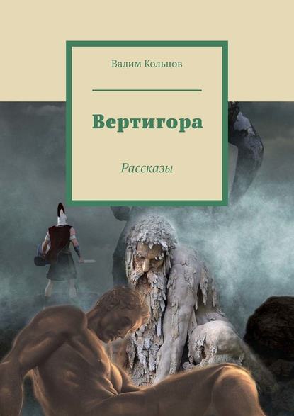 Вертигора. Рассказы — Вадим Кольцов