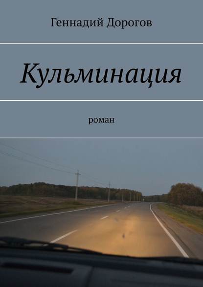 Кульминация — Геннадий Дорогов