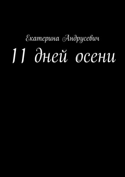 11 дней осени — Екатерина Андрусевич