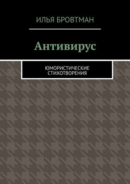 Антивирус. Юмористические стихотворения — Илья Бровтман