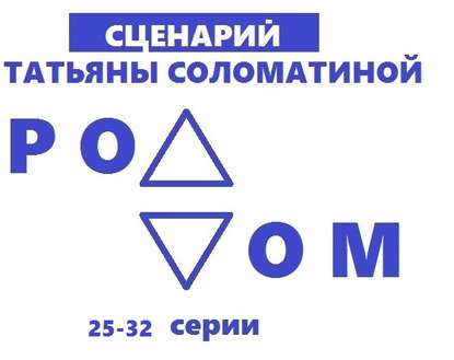 Роддом. Сценарий. Серии 25-32 - Татьяна Соломатина