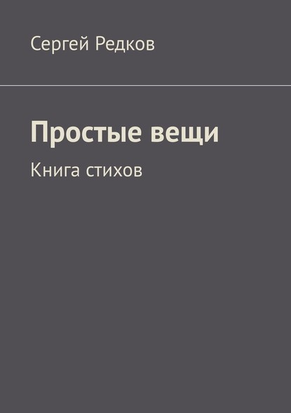 Простые вещи. Книга стихов — Сергей Редков