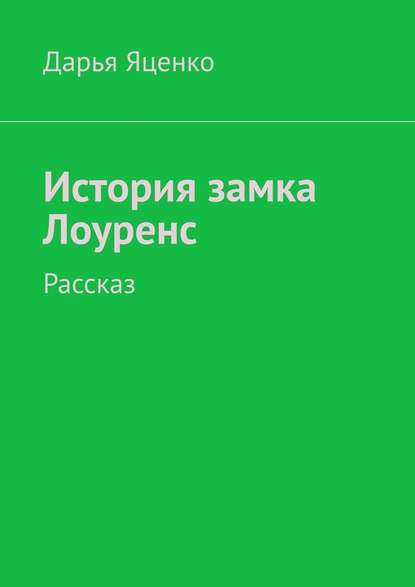 История замка Лоуренс. Рассказ — Дарья Яценко